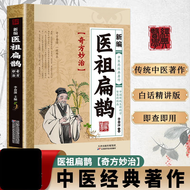 【新编医祖扁鹊】 彩图版奇方妙治中医药经典著作扁鹊医书古方医药书籍 中医常见病验方选编中药材抓配草药