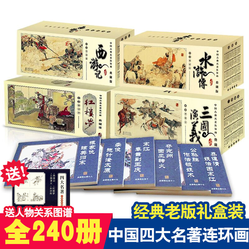 全集全套240册 四大名著连环画小人书老版怀旧西游记水浒传红楼梦三国演义 中国古典珍藏版儿童连环画书籍经典小本子礼盒装绘本