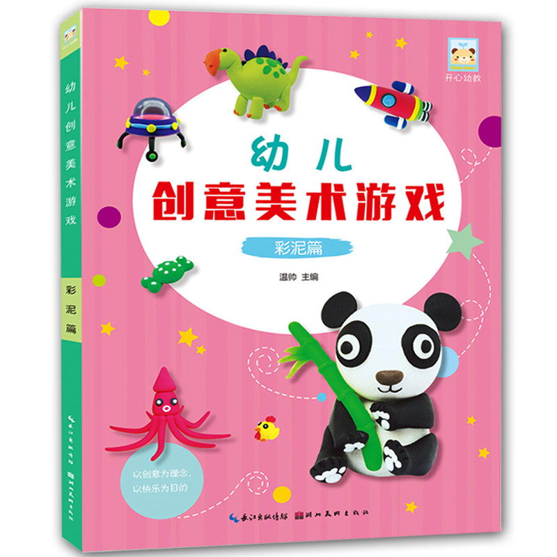 幼儿创意美术游戏 彩泥篇 泥塑 雕塑技法 少儿美术绘画教程书籍 幼儿