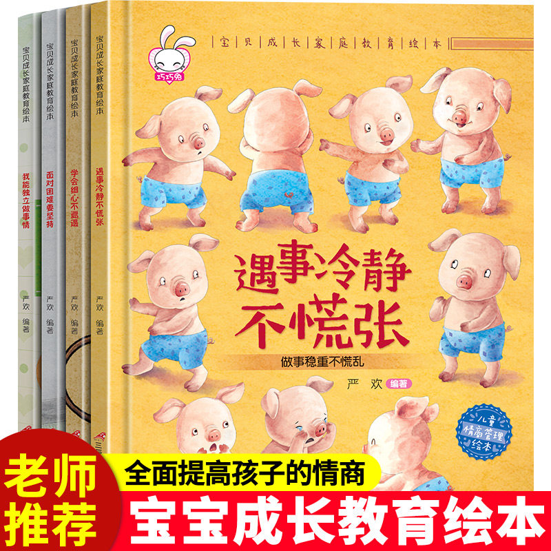 拼音幼儿绘本阅读硬皮书宝宝情商性格培养逆商挫折教育注音版亲子故事