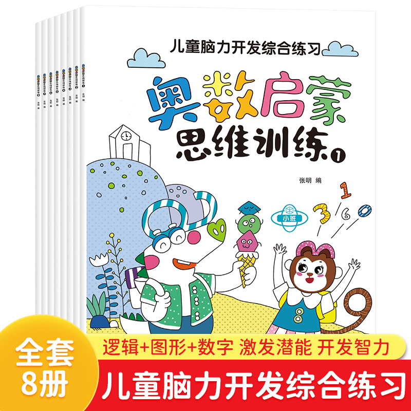 《儿童脑力开发综合练习：奥数启蒙思维训练 》全8册 激发幼儿数学活跃思维开发智力潜能题型丰富形式多样