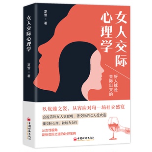 懂心理善表达懂应变技巧 女人交际心理学 女性情绪心理学恋爱技巧情感职场博弈 女人会说话会办事 为人处世女性励志书籍 智慧