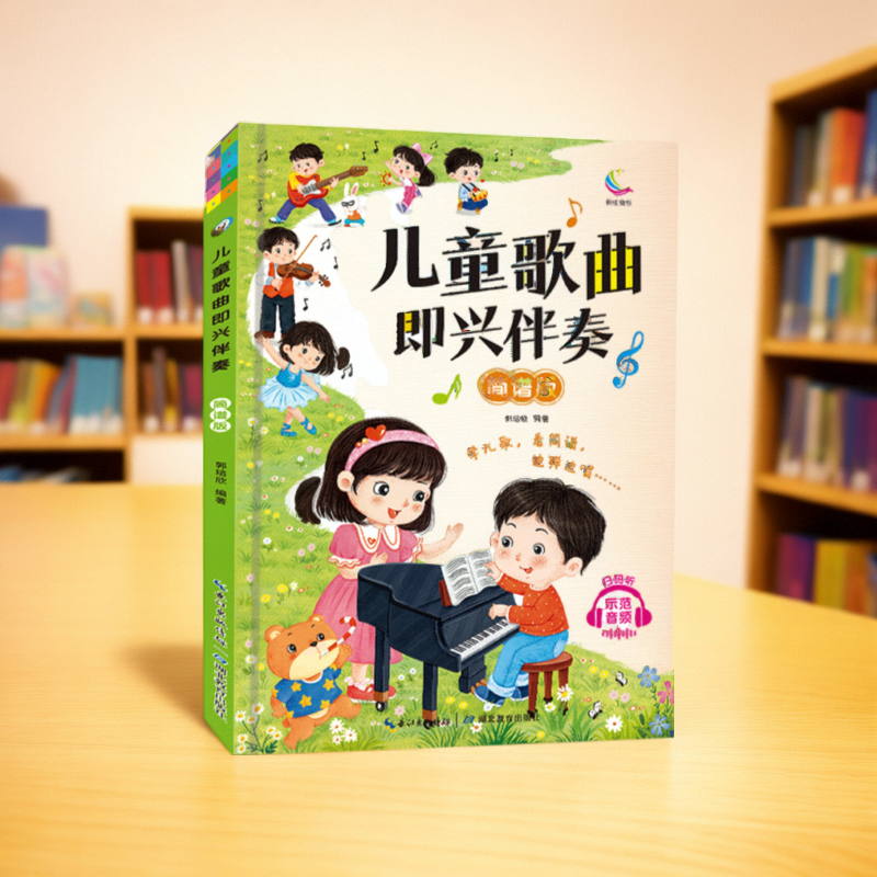 儿童弹钢琴初级简谱版儿童歌曲即兴伴奏零基础学钢琴入门曲谱大全音乐书籍儿童歌曲知识基础教程电子琴谱童谣早教教材伴奏集