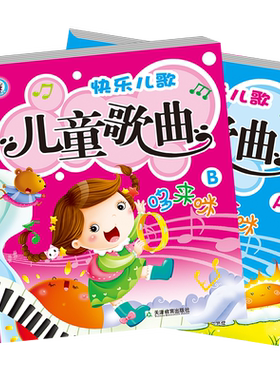 中外儿童歌曲集全2册 幼儿园唱儿歌童谣音乐书 宝宝扫码看动画简谱五线谱入门 零基础电子琴钢琴谱乐谱书籍  乐理知识基础初学教程