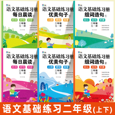 语文基础练习册 二年级生字组词造句同步训练人教版每日晨读美文 小学生2年级上册下册优美句子积累与仿写每日一练