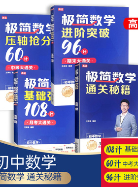 高途龙龙初中数学 极简数学满分宝典 压轴抢分60计 通关秘籍基础强化进阶突破考法详细解析初中七八九年级全国版提分