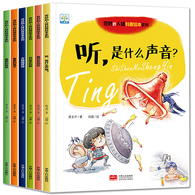 奇妙的人体科普绘本系列 儿童健康知识启蒙认知图画书3-6-9岁绘本故事书幼儿早教读物我们的身体器官 幼儿园绘本阅读5岁