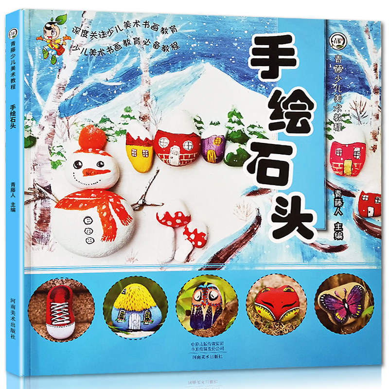 青藤少儿美术教程 手绘石头 创意绘画教材 7-9-15岁少儿美术培训教学