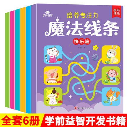 魔法线条迷宫 图形辨别 视觉追踪 专注力训练神器3-7-8岁到6岁左右脑开发逻辑思维锻炼益智书思维训练玩具高难度数字连线手绘画册