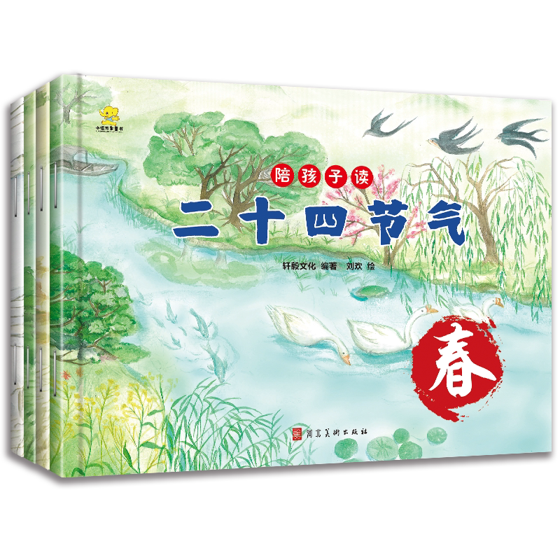 二十四节气绘本故事书幼儿园绘本早教启蒙儿童书四季传统节日绘本陪