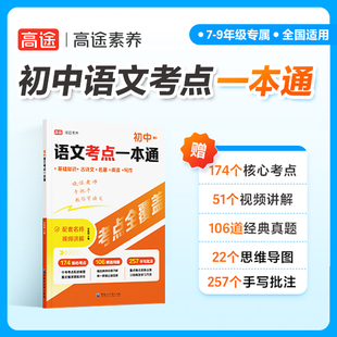 高途 初中语文考点一本通 核心考点 视频讲解经典真题思维导图手写批注 初中一二三年级语文考点一本通古诗文现代文名著阅读写作