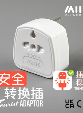 M2K转换插头中国香港新加坡英国迪拜英式港版电源插座转换器