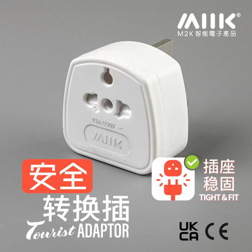 M2K转换插头中国香港新加坡英国迪拜英式港版电源插座转换器
