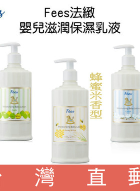 台湾直邮Fees法致婴儿滋润保湿乳液棉花/蜂蜜米/苹果香三种香型
