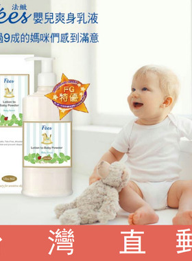 台湾直邮 Fees法致 婴儿爽身乳液 乳液式爽身粉保湿爽肤二合一
