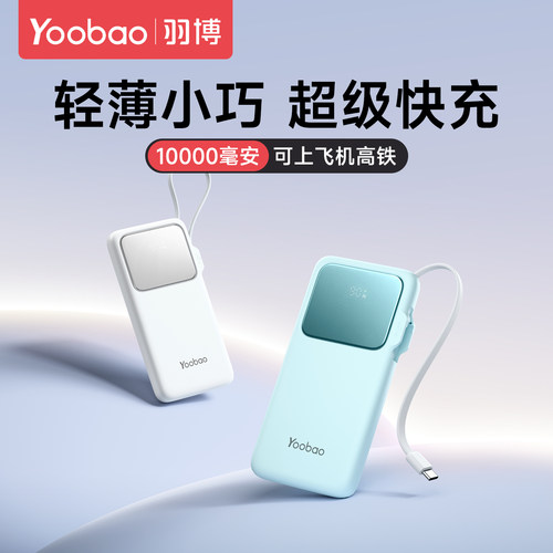 羽博自带线数显充电宝22.5W快充