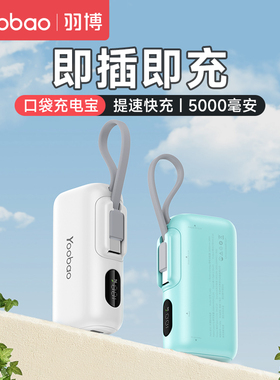 3c认证充电宝羽博充电宝5000毫安超薄小巧便携可上飞机冲电宝适用iPhone16苹果华为小米手机新款迷你移动电源