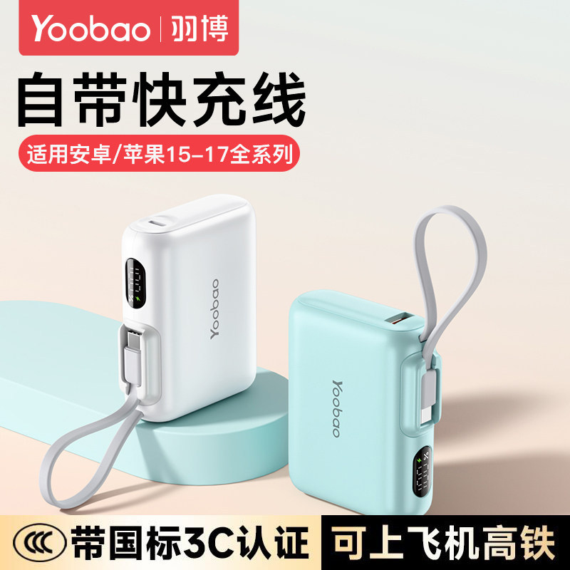 充电宝3c认证可上飞机羽博10000毫安自带线便携2026新款大容量适用iPhone17 苹果小米手机快充迷你移动电源