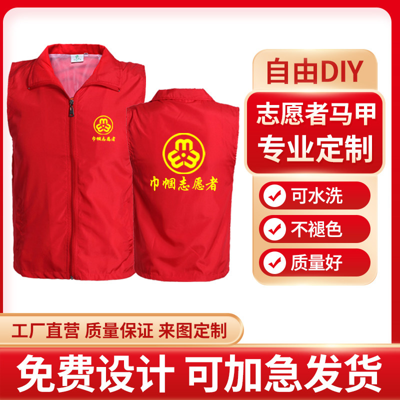 妇联志愿者马甲定制文化衫红背心印字LOGO公益党员民政义工服装