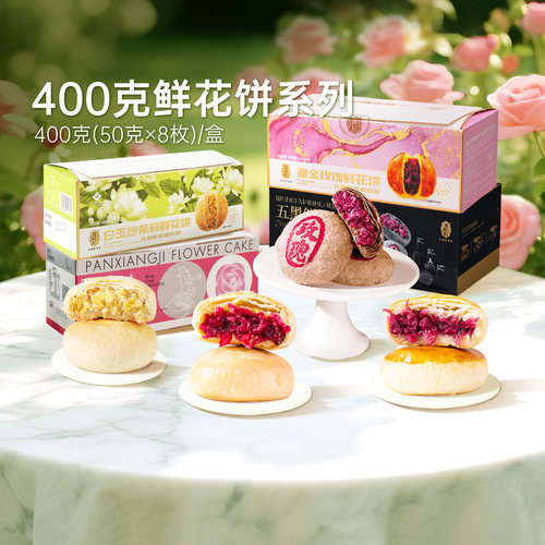 潘祥记云南特产玫瑰鲜花饼