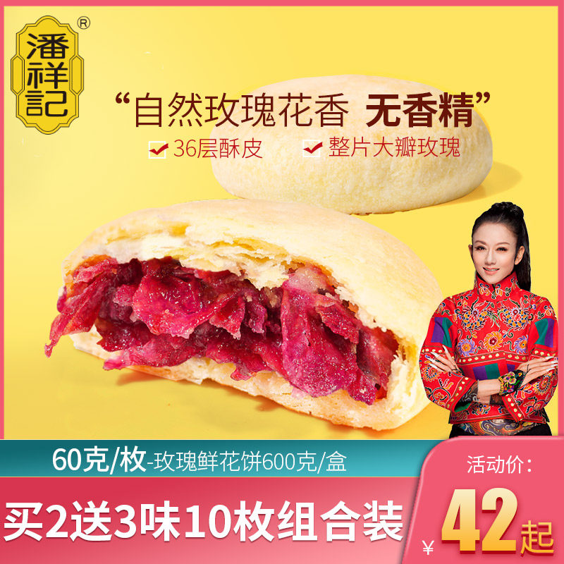 潘祥记鲜花饼云南特产传统糕点休闲小零食小吃玫瑰饼干月饼大礼包