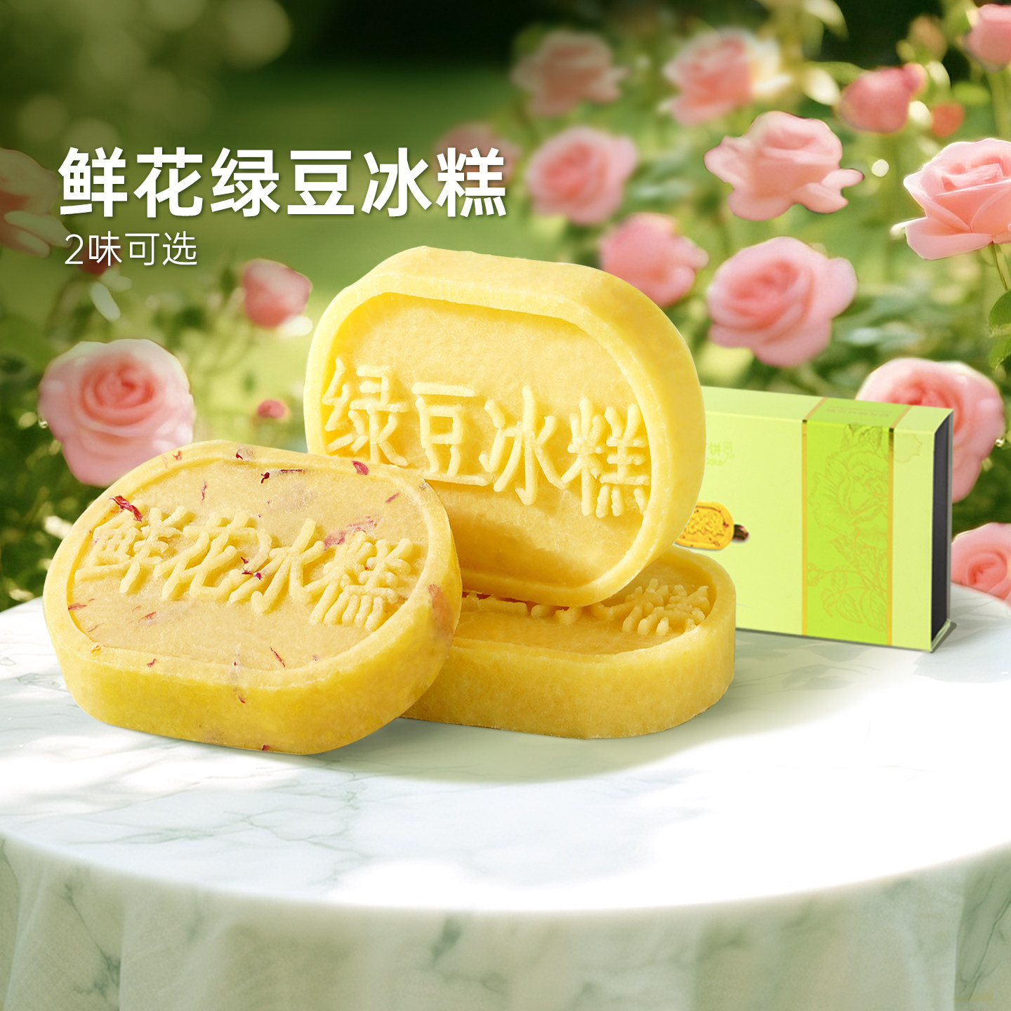 潘祥记玫瑰绿豆糕鲜花绿豆冰糕小吃零食老式传统糕点心云南特产