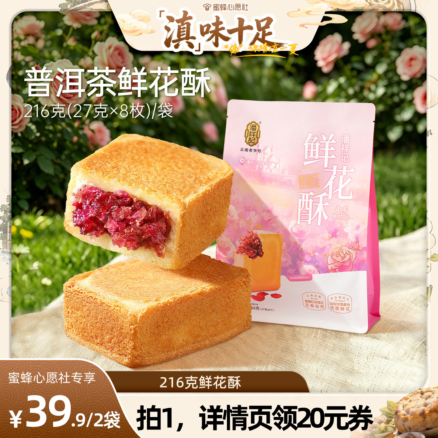 【蜜蜂心愿社】潘祥记官方旗舰店鲜花饼普洱茶鲜花酥糕点云南特产