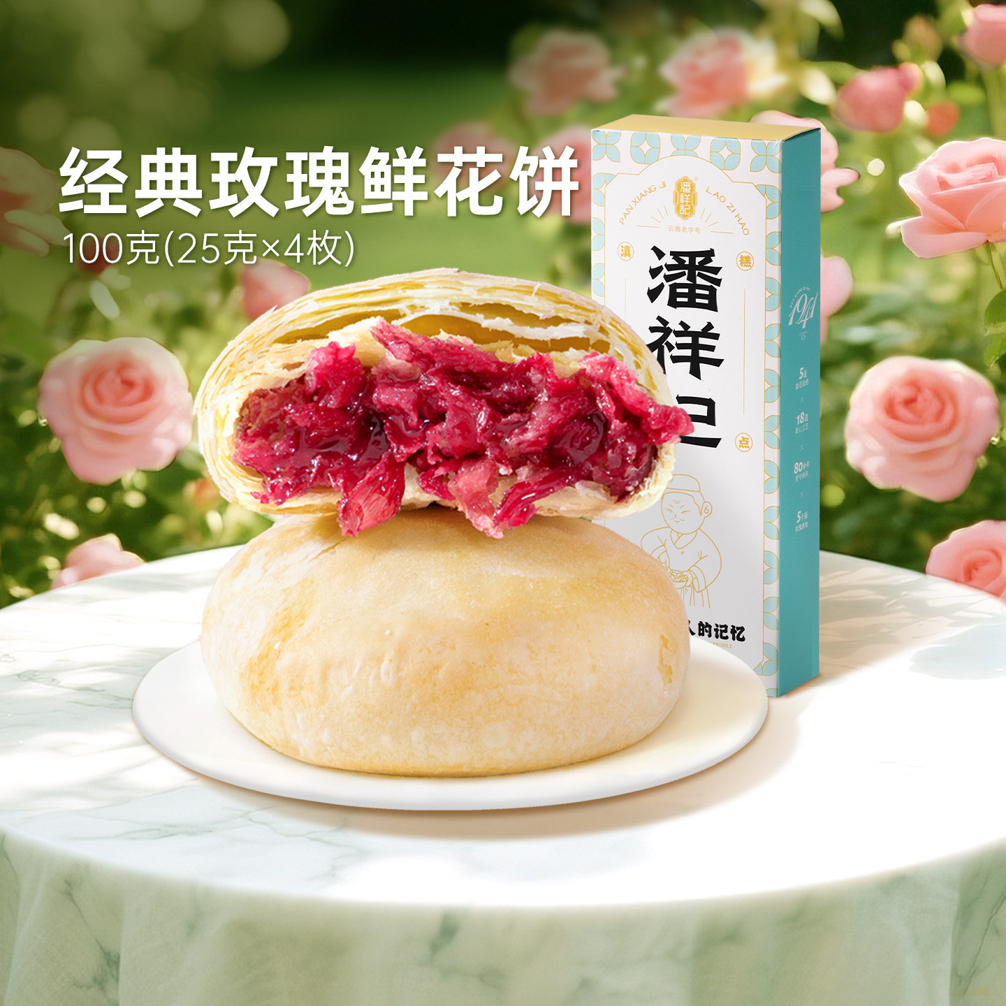 潘祥记旗舰店玫瑰鲜花饼糕点心下午茶零食早餐速食鲜花饼云南特产