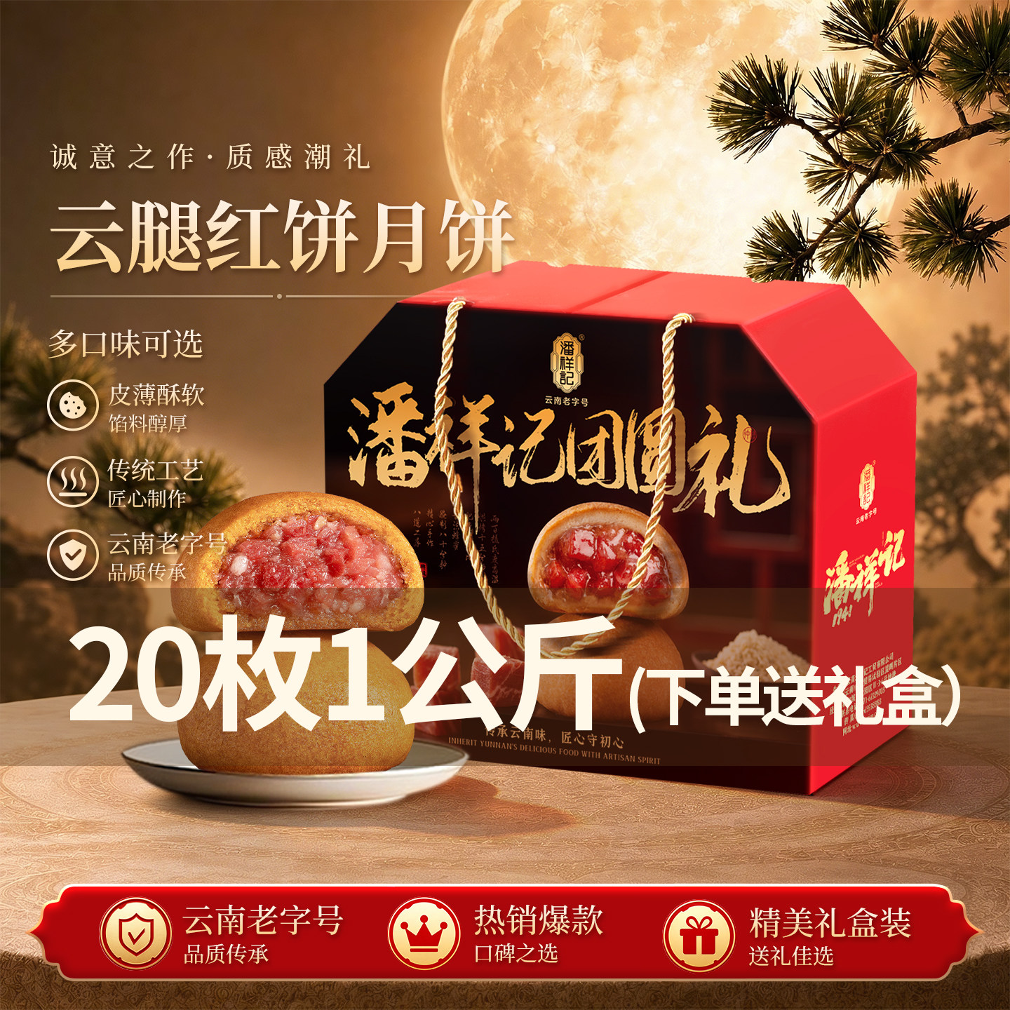 潘祥记官方旗舰店云腿红饼中秋节送礼酥皮特产云南宣威火腿月饼