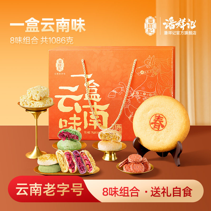 潘祥记年货礼盒8味1086克鲜花饼春饼沙琪玛玫瑰饼干糕点礼盒送礼