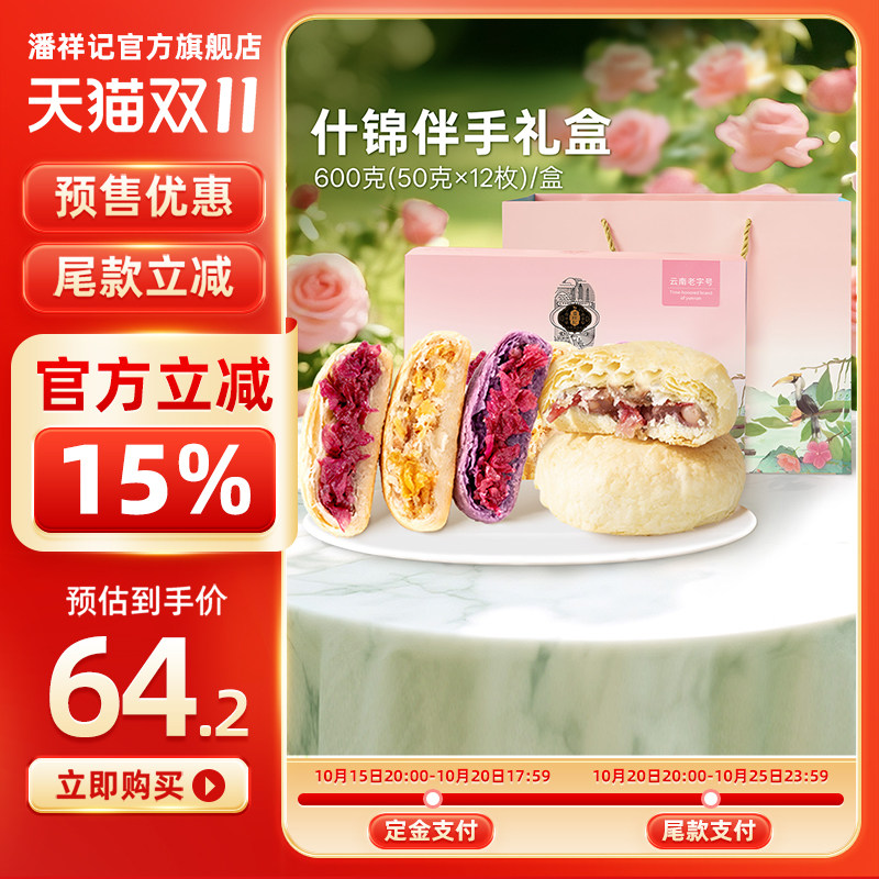潘祥记云南鲜花饼传统糕点