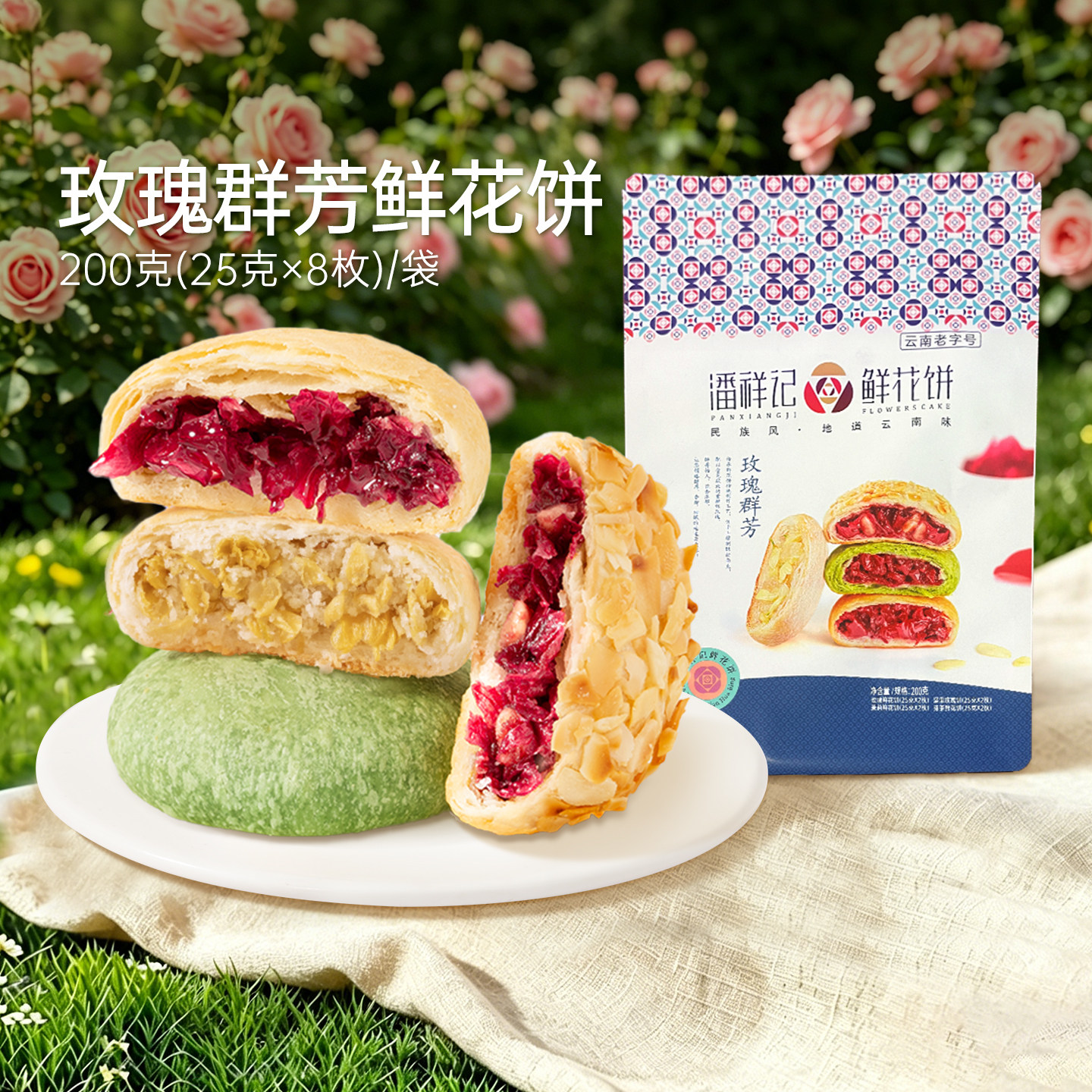 【69元任选5件】潘祥记鲜花饼经典口味群芳8枚云南特产糕点零食