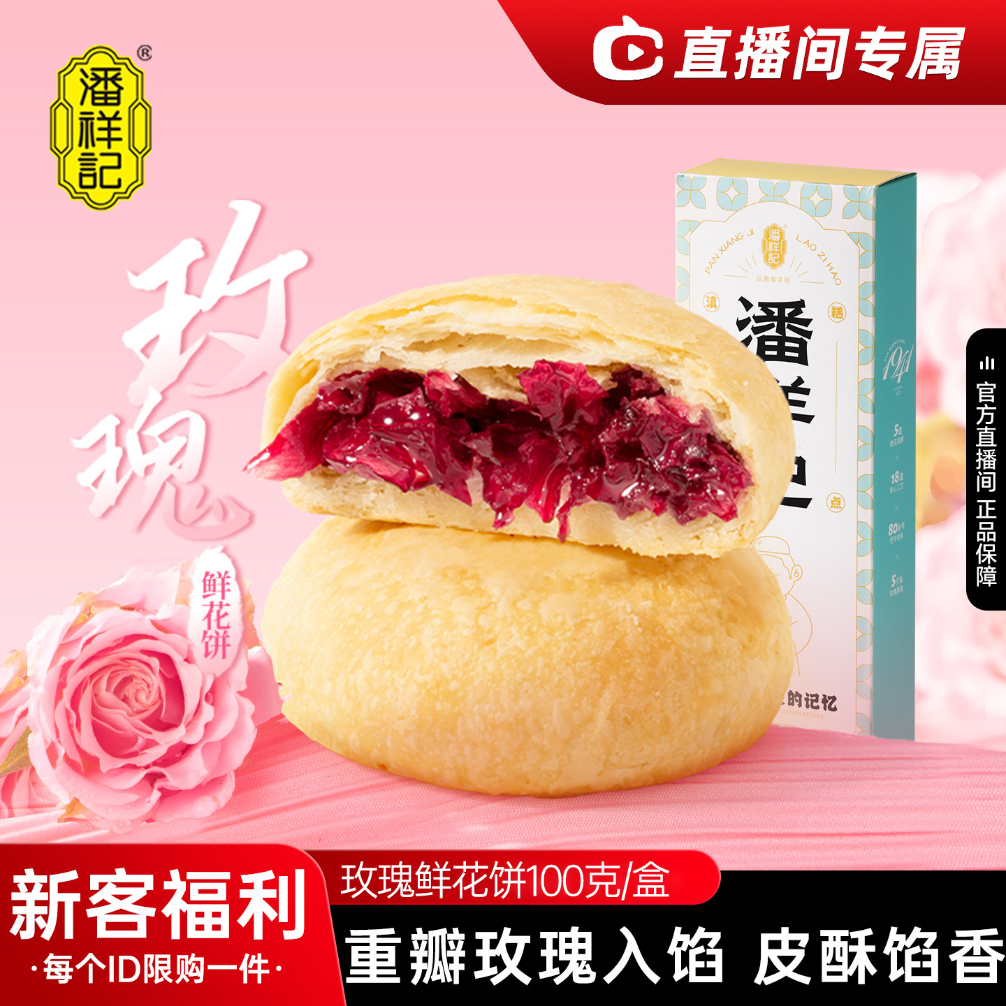【直播间专属】潘祥记鲜花饼尝鲜装玫瑰抹茶紫薯软皮