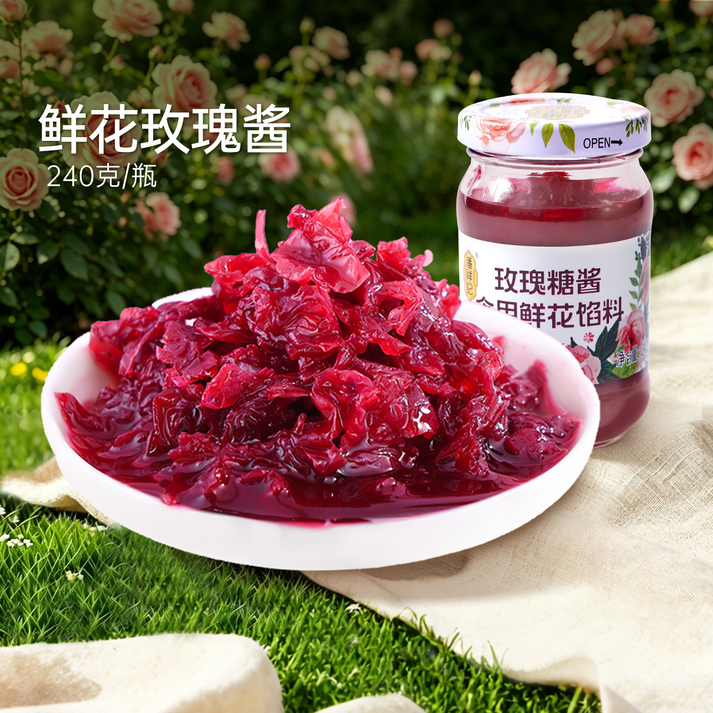 潘祥记玫瑰酱240克瓶装鲜花饼食用烘焙泡茶蜂蜜云南特产