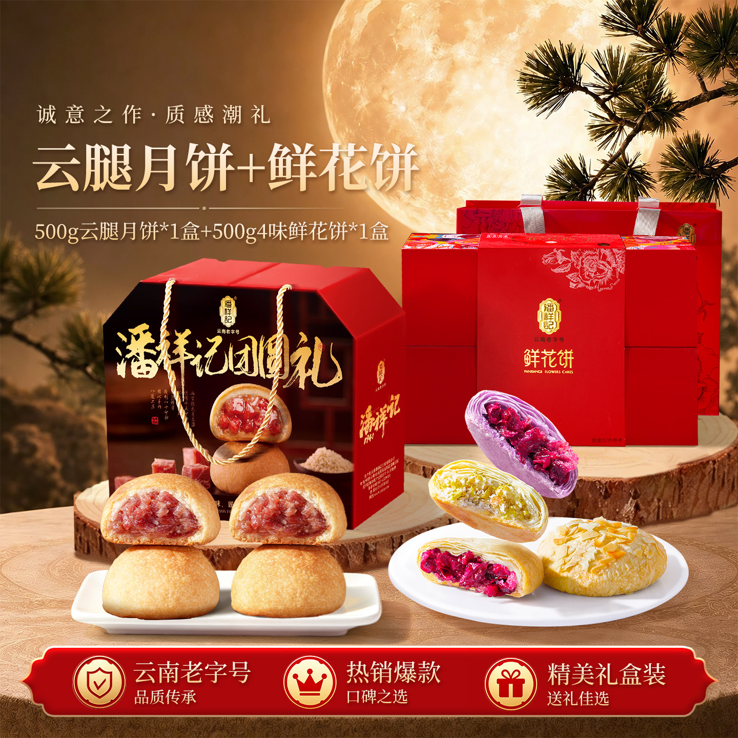 【2盒装】潘祥记云腿月饼鲜花饼礼盒云南特产火腿饼中秋月饼送礼