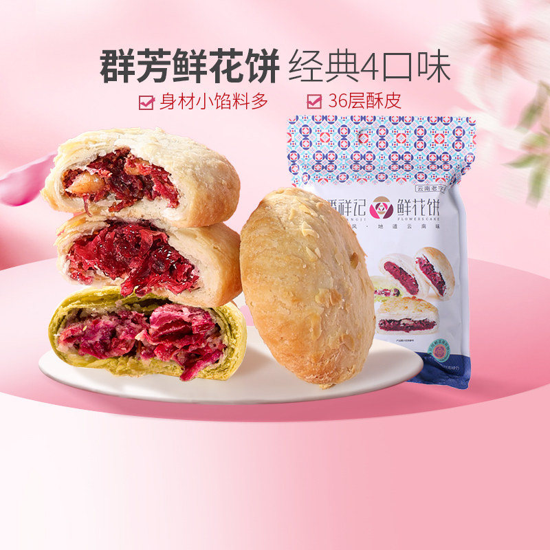 【49元任选3件】潘祥记鲜花饼经典口味群芳8枚云南特产糕点零食怎么看?