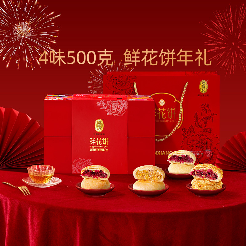 潘祥记鲜花饼年货礼盒装小吃零食云南特产传统春节送礼糕点心礼盒