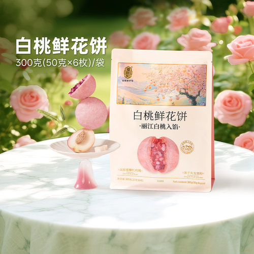 潘祥记鲜花饼官方旗舰店云南特产白桃鲜花饼零食早餐糕点心小吃