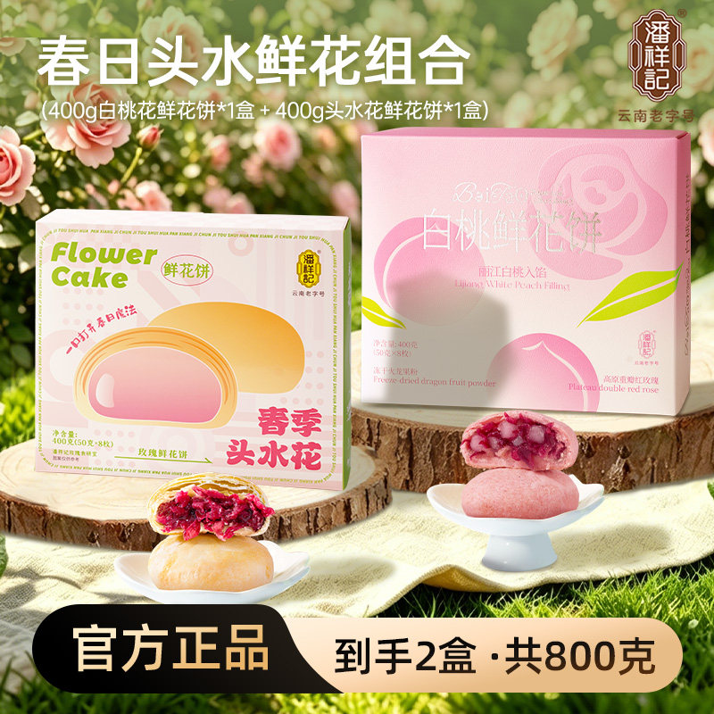 【2盒装】潘祥记鲜花饼400g*2盒白桃鲜花饼云南特产头水花鲜花饼