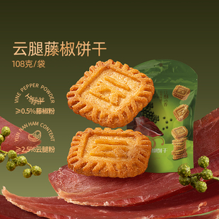 潘祥记烘焙早餐茶点云腿藤椒饼干夹心酥脆零食 任选3件 29元