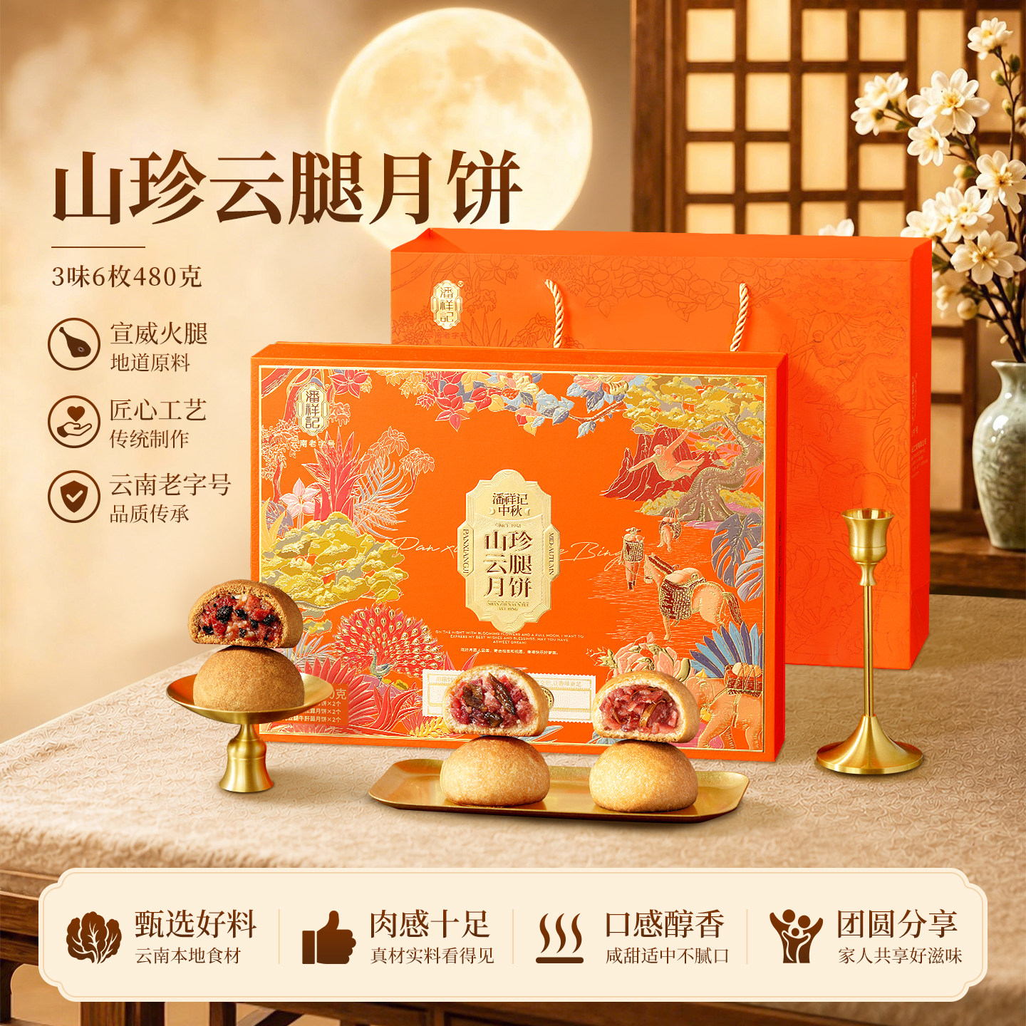 潘祥记云腿月饼鸡枞黑松露牛肝菌云南特产宣威火腿中秋节送礼盒