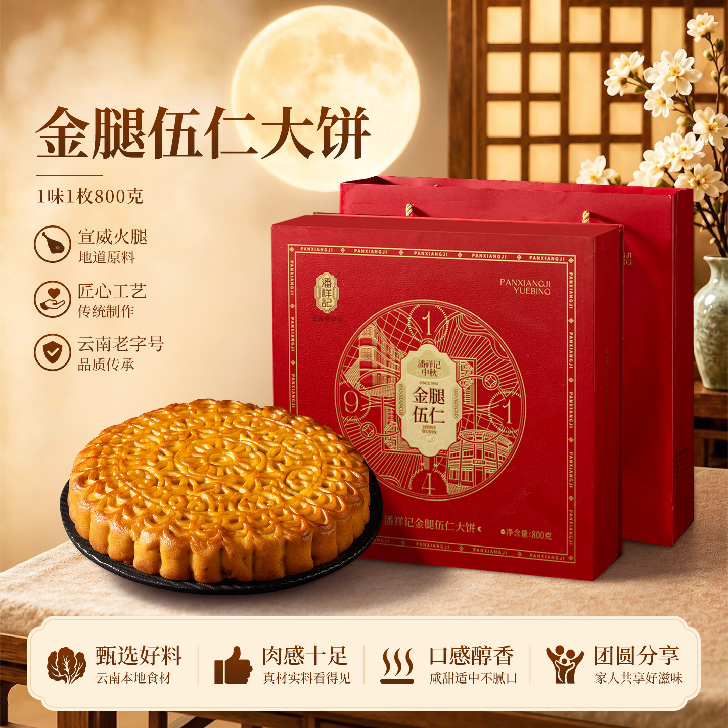 潘祥记中秋节月饼盒装送礼宣威伍仁火腿月饼云南特产滇式云腿月饼