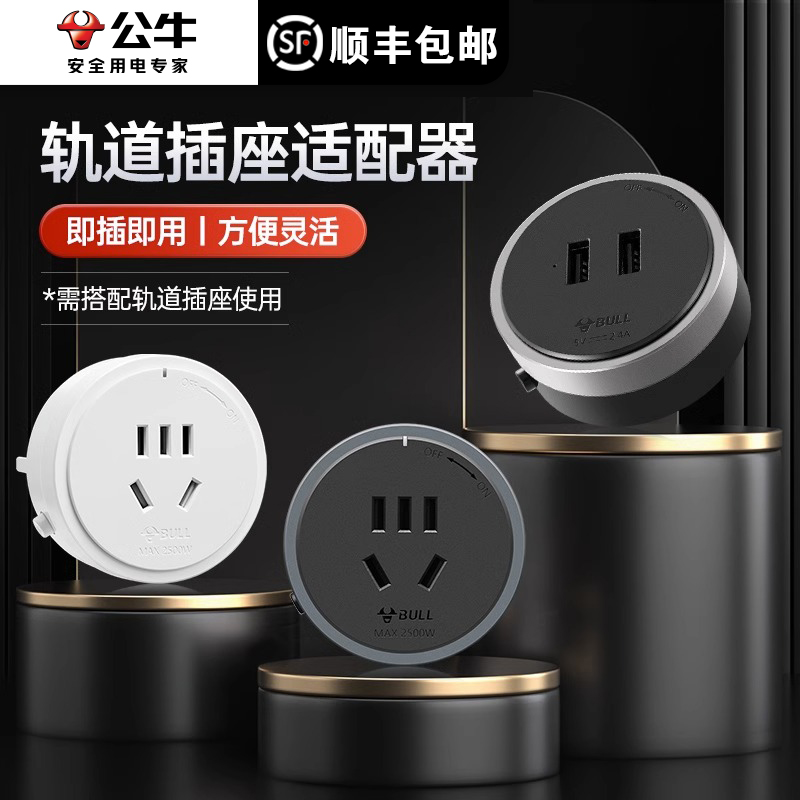 公牛轨道插座移位适配器usb充电