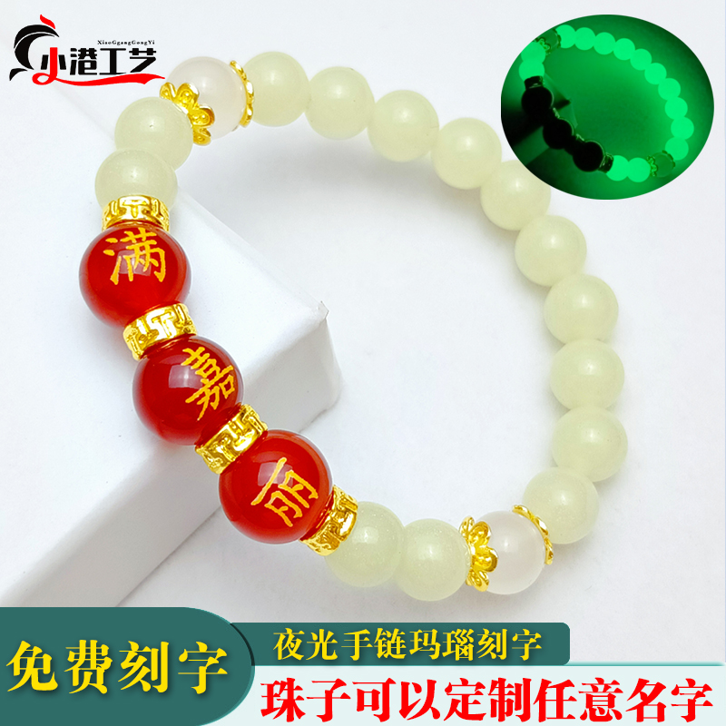 定制玛瑙名字刻字手链超亮夜光石发光手串饰品男女款学生儿童礼物