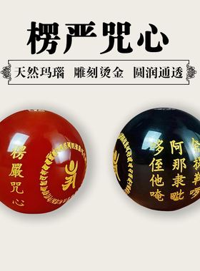 天然红黑玛瑙道家楞严咒心散珠配件饰品DIY珠子手链搭配佛珠雕刻