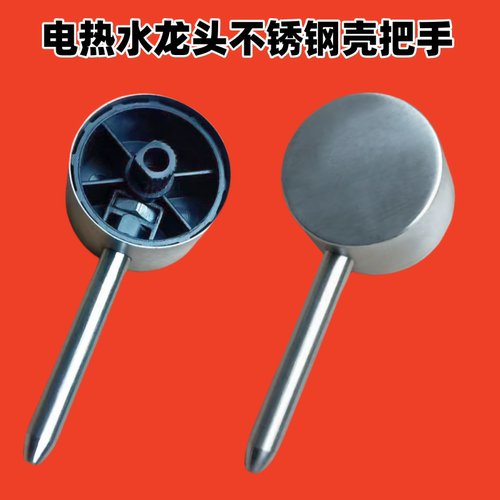 不锈钢电热水龙头把手柄