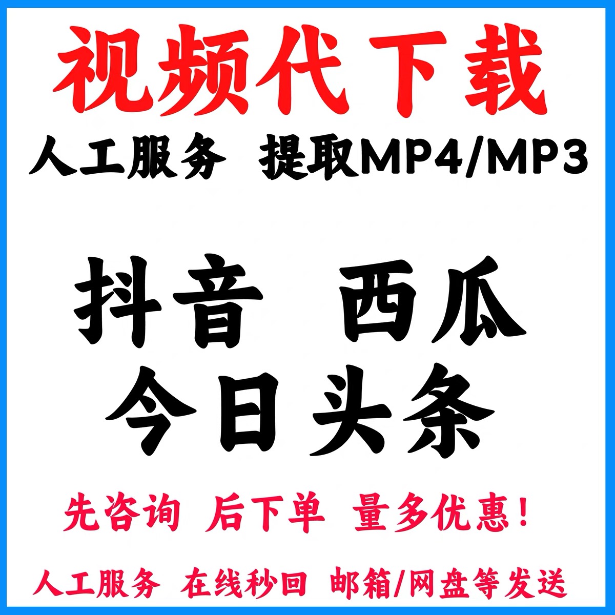 抖音视频代下载西瓜头条高清无水印mp4原画质提取主页合集帮下载