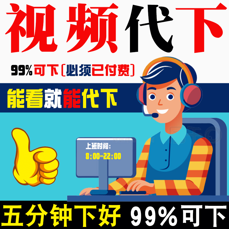 网页视频b站央视CCTV号代下高清视频哔哩哔哩mp4视频下载人工服务