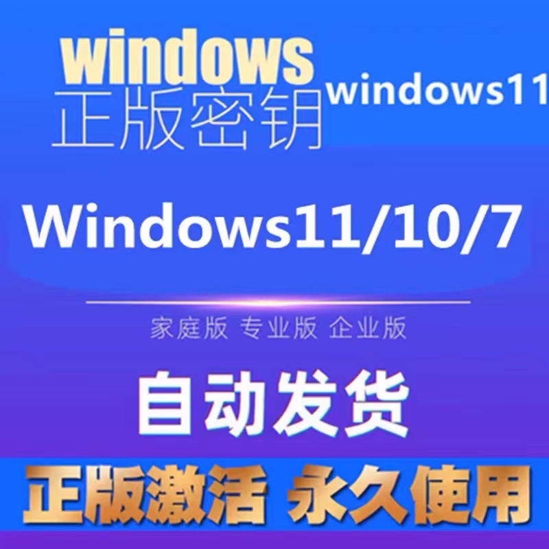 win10专业版激活windows11密钥秘钥win7家庭中文升级永久密匙工具