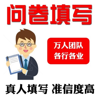 微信公众号小程序问卷调查填写问卷星代填数据收集问卷真人帮填写
